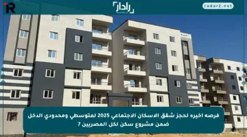 فرصة أخيرة لحجز شقق الإسكان الاجتماعي 2025 لمتوسطي ومحدودي الدخل ضمن مشروع سكن لكل المصريين 7